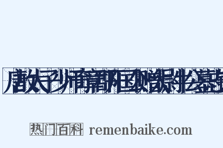 唐故太子少师奇章郡开国公赠太尉牛公墓志铭是什么意思的图片